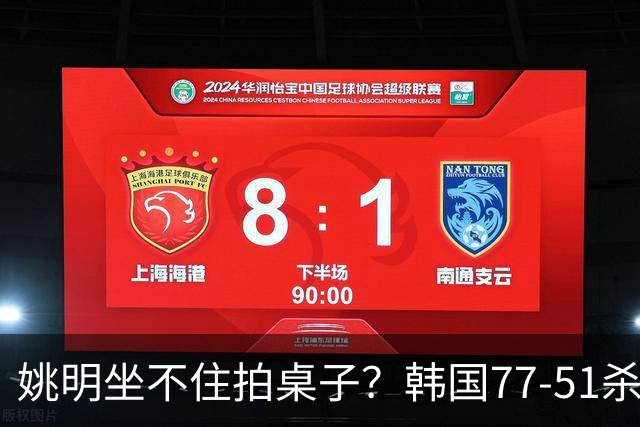 姚明坐不住拍桌子？韩国77-51杀进亚运会决赛，亚洲冠军三分球23中2，中国男篮不如他们，篮协该出手了