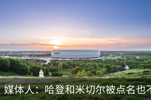 媒体人：哈登&米切尔被点名也不能换下 因此沃特森&泰森很重要
