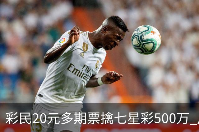 彩民20元多期票擒七星彩500万 周边彩友沾喜气