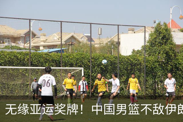 无缘亚运奖牌！中国男篮不敌伊朗，球员评分：3人优秀，6人不及格