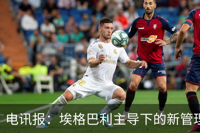 电讯报：埃格巴利主导下的新管理层正在研究斯坦福桥翻新还是搬迁