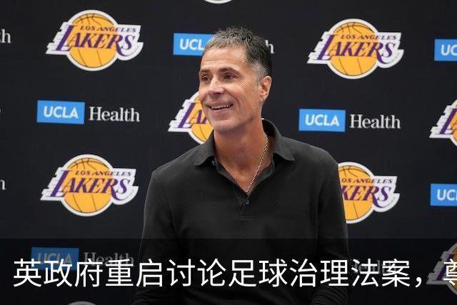 英政府重启讨论足球治理法案，尊重球迷地位