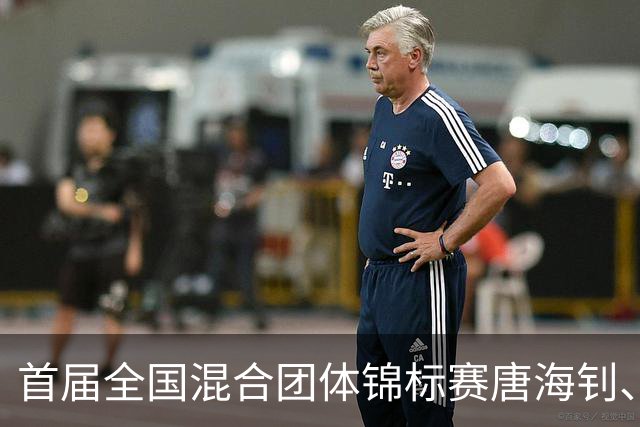 首届全国混合团体锦标赛唐海钊、任怡嘉夺冠