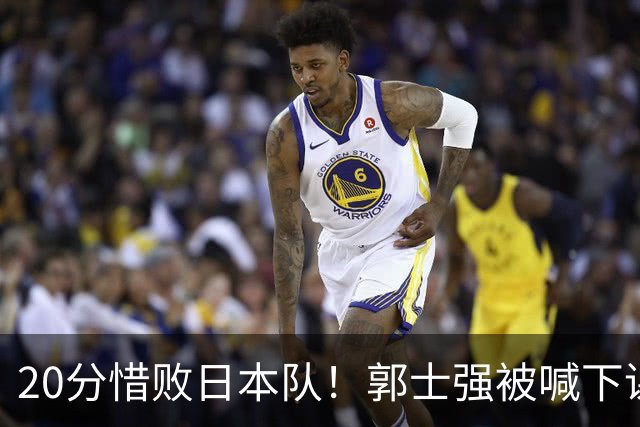 20分惜败日本队！郭士强被喊下课，中国男篮的时代彻底结束了？