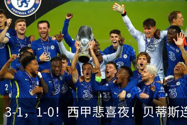 3-1，1-0！西甲悲喜夜！贝蒂斯连胜+黄潜逆转 积分榜更新：皇马第2