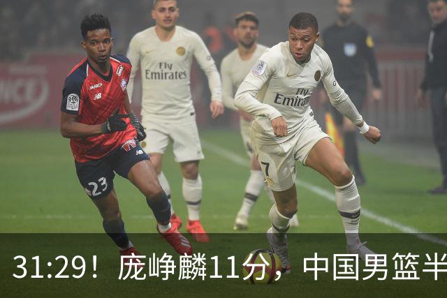 31:29！庞峥麟11分，中国男篮半场领先伊朗2分，鏖战争铜牌