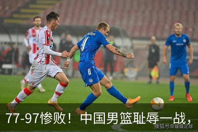 77-97惨败！中国男篮耻辱一战，无缘亚运会决赛，郭士强曝输球内情
